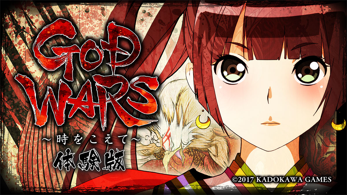 お待たせしました 本日7 27 木 より 製品体験版 配信開始 God Wars 日本神話大戦 公式サイト