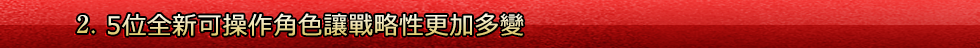 2. 5位全新可操作角色讓戰略性更加多變