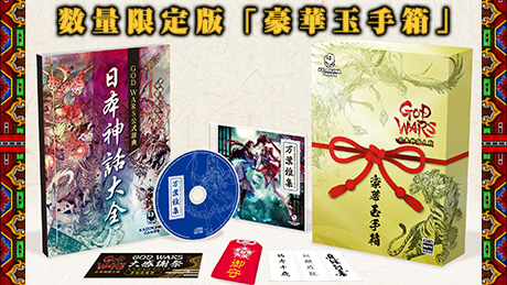 商品情報：限定版 数量限定版「豪華玉手箱」