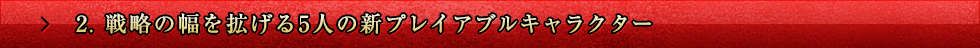 2. 戦略の幅を拡げる5人の新プレイアブルキャラクター