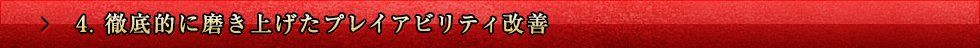 4. 徹底的に磨き上げたプレイアビリティ改善