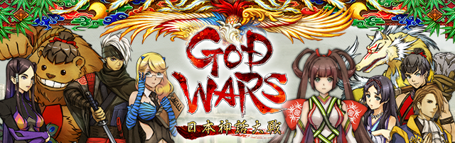 GOD WARS 日本神話大戦』公式サイト