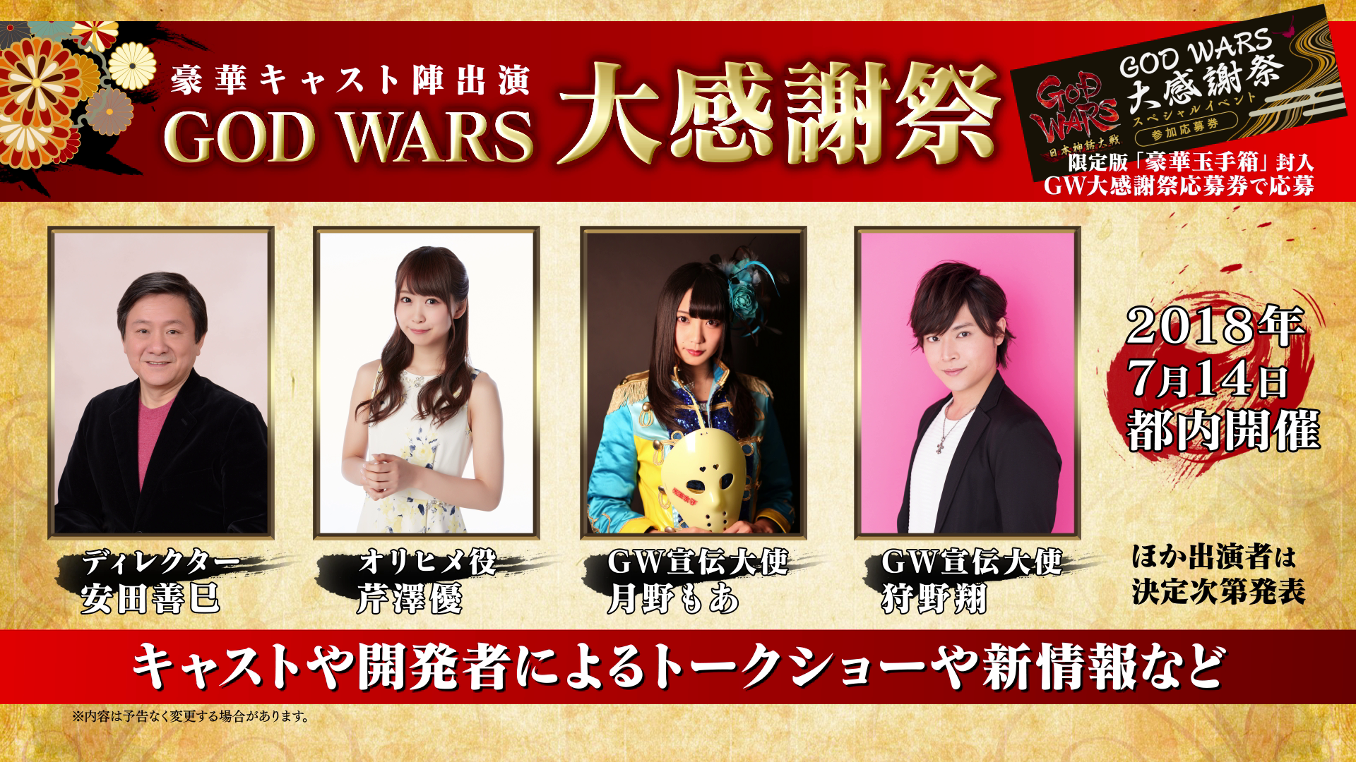 GOD WARS ファン大感謝祭