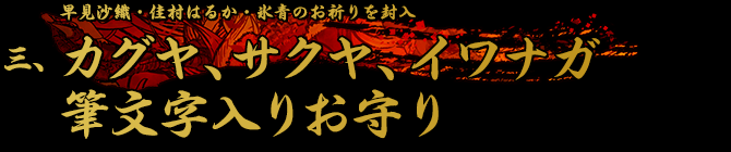 三、早見沙織・佳村はるか・氷青のお祈りを封入 カグヤ、サクヤ、イワナガ筆文字入りお守り