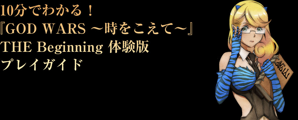 10分でわかる！『GOD WARS ～時をこえて～』THE Beginning 体験版プレイガイド