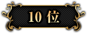 10位