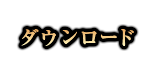 ダウンロード